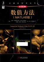 计算机科学丛书  数值方法  MATLAB版  原书第3版