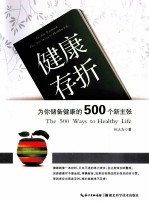 健康存折  为你储备健康的500个新主张