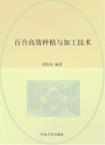 百合高效种植与加工技术/农民致富路路通