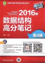 2016版数据结构高分笔记