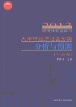 天津市经济社会形势分析与预测  社会卷