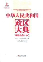 中华人民共和国政区大典  湖南省卷  中