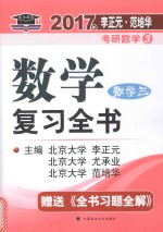 2017年李正元范培华考研数学  3  数学复习全书  数学三