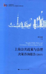 上海公共政策与治理决策咨询报告  2015