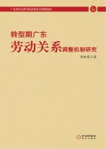 转型期广东劳动关系调整机制研究