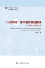 西南法理学博士文丛  “人民司法”在中国的实践路线  政治正义的司法实现