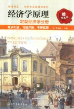 经济学原理   宏观经济学分册   考点归纳、习题详解、考研真题