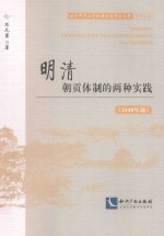 明清朝贡体制的两种实践  1840年前