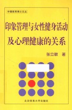 印象管理与女性健身活动及心理健康的关系