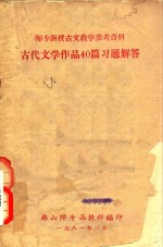 师专函授古文教学参考资料  古代文学作品40篇习题解答