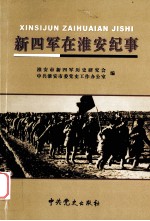 新四军在淮安纪事