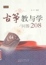 古筝教与学问答208