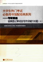 大学生热门考试必备用书馆配经典系列  考研曲语读真题记单词及写作突破100题  上