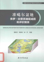 准噶尔盆地油气勘探开发系列丛书  准噶尔盆地侏罗  白垩系储层成因和评价预测