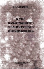 КУРС КАЧЕСТВЕННОГО ХИМИЧЕСКОГО ПОЛУМИКРОАНАЛИЗА