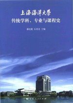 上海海洋大学传统学科专业与课程史