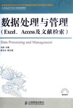 数据处理与管理  Excel、Access及文献检索