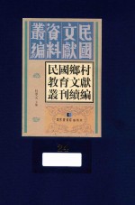 民国乡村教育文献丛刊续编  第24册