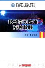 空间信息技术实验系列教材  移动学习应用实验教程