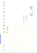 中华传统文化百部经典  史记  节选