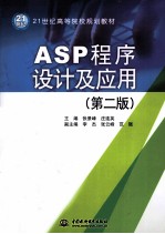 ASP程序设计及应用  第2版