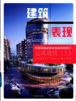 中国顶级建筑表现案例特辑  5  公共建筑  上