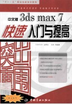 突出重围  中文版3ds max 7快速入门与提高