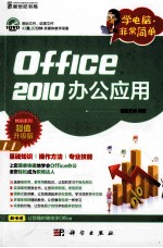 学电脑非常简单  Office 2010办公应用