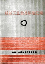 1987-1990  机械工业量具标准汇编