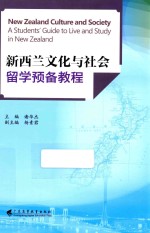 新西兰文化与社会留学预备教程