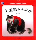 中国名家经典原创图画书乐读本  大黑熊和小刺猬  3-5岁