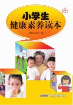 公民健康素养读本丛书  小学生健康素养读本