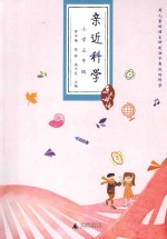 亲近科学  小学五年级