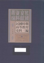 民国时期高等教育史料三编  第5册