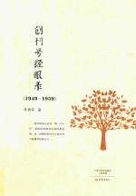 创刊号经眼录  1949-1959