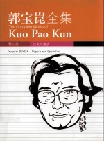 郭宝昆全集  第7卷  论文与演讲