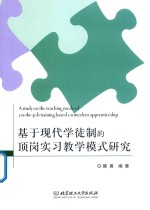 基于现代学徒制的顶岗实习教学模式研究