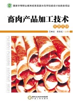 畜肉产品加工技术  民族风味