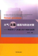 大气灰霾追因与防治对策  河南省大气灰霾污染专项研究成果