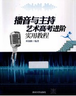 播音与主持艺术高考进阶实用教程