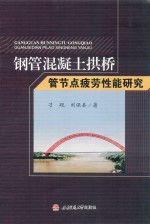 钢管混凝土拱桥管节点疲劳性能研究