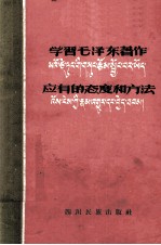 学习毛泽东著作应有的态度和方法  汉、藏文对照