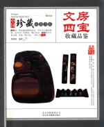 文房四宝收藏品鉴