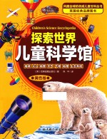 探索世界儿童科学馆  地球  火山  地震  天气  气候  地理  生态系统  黄色卷