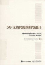 5G无线网络规划与设计