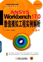 ANSYS Workbench 17.0数值模拟工程实例解析  第2版