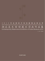 2013年全国美术馆馆藏精品展出季  湖北美术馆馆藏水彩画作品集