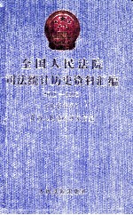 全国人民法院司法统计历史资料汇编  1949-1998  民事部分