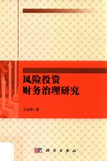 风险投资财务治理研究