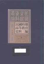 民国时期高等教育史料三编  第4册